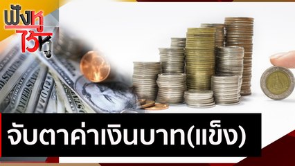 จับตาค่าเงินบาท(แข็ง) | ฟังหูไว้หู (17 ธ.ค. 63)