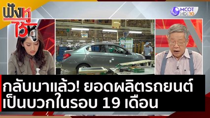กลับมาแล้ว! ยอดผลิตรถยนต์เป็นบวกในรอบ 19 เดือน | ฟังหูไว้หู (17 ธ.ค. 63)