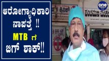 ಆರೋಗ್ಯಾಧಿಕಾರಿ ನಾಪತ್ತೆ ಪ್ರಕರಣಕ್ಕೆ ಬಿಗ್‌ ಟ್ವಿಸ್ಟ್‌ ಎಂಟಿಬಿ ನಾಗರಾಜ್‌ ಆಫ್ತ ಜಯರಾಜ್‌ ಬಂಧನ | Oneindia Kannada