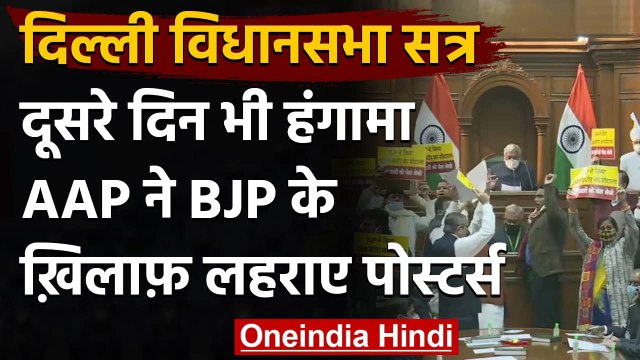 Delhi Legislative Assembly : Aam Aadmi Party के MLA ने सदन में लहराए घोटाले के बैनर | वनइंडिया हिंदी