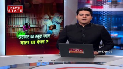 Madhya Pradesh: 10 महीने के बाद MP में खुले स्कूल, प्लान होगा पास या फेल ?
