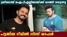 ശ്രീശാന്ത് വീണ്ടും ഐപിഎല്ലിലേക്ക്!  | Oneindia Malayalam