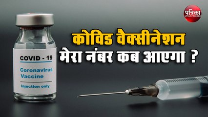 कोविड वैक्सीनेशन: सबका एक ही सवाल- मेरा नंबर कब आएगा