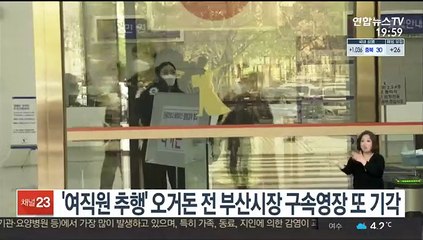 '여직원 추행' 오거돈 전 부산시장 구속영장 또 기각