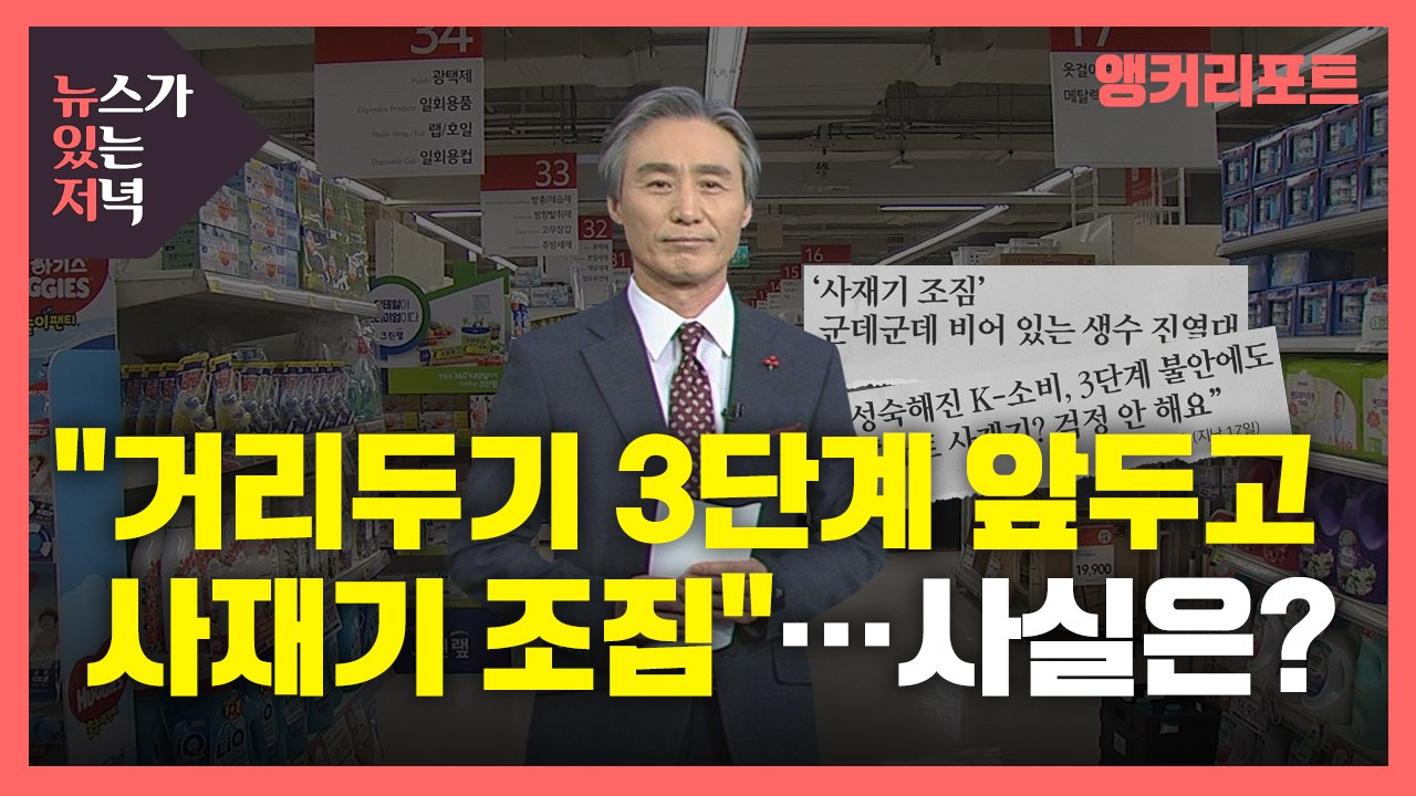 [뉴있저] "3단계 불안에 사재기 조짐"...현장 취재한 사실일까? / YTN