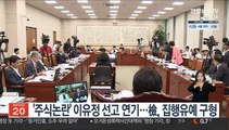 '주식논란' 이유정 선고 연기…檢, 집행유예 구형