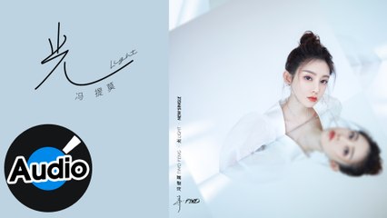 馮提莫 Timo Feng【光 Light】Official Lyric Video