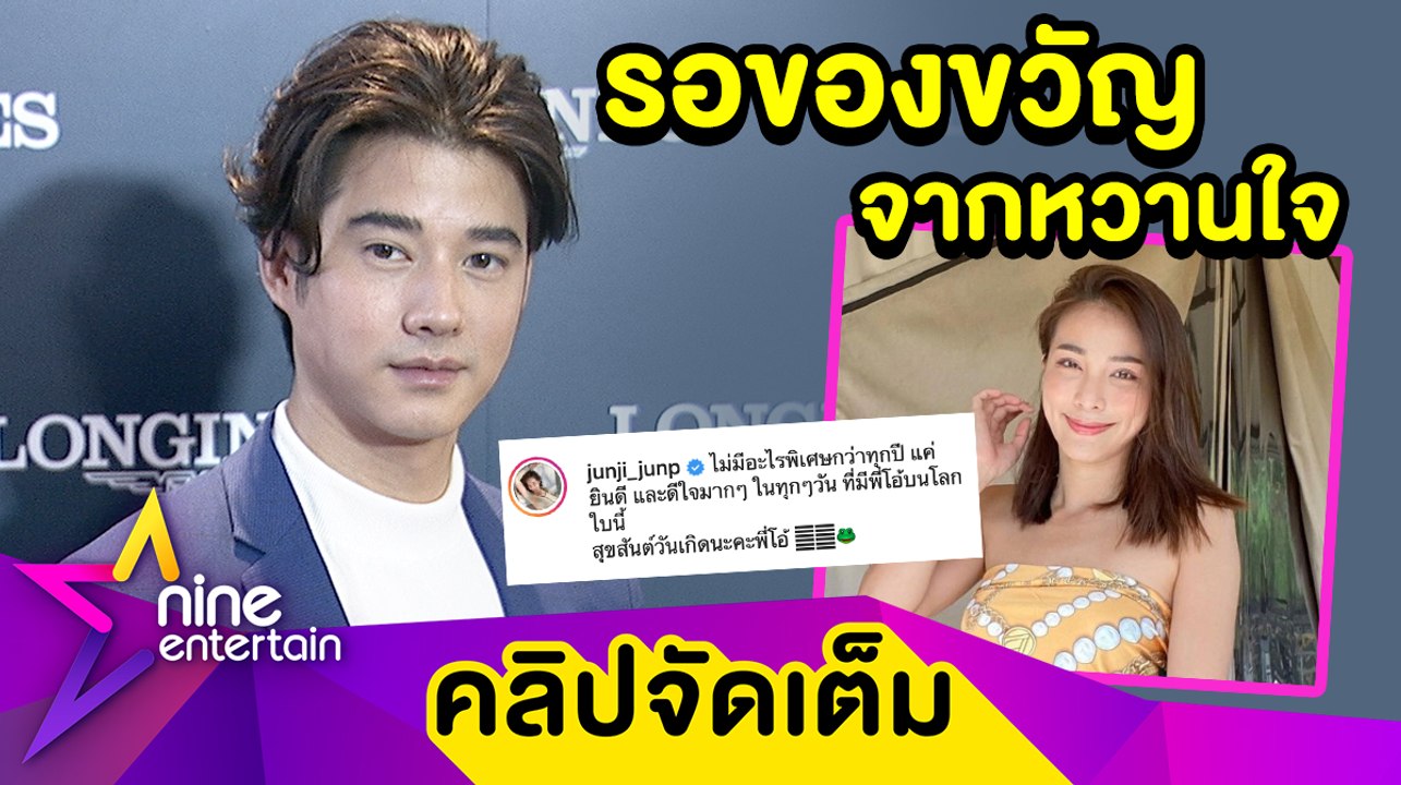 “มาริโอ้” ทวงของขวัญวันเกิดจาก “จันจิ” เผยรัก 7 ปี แฮปปี้ไม่หวือหวา(คลิปจัดเต็ม)