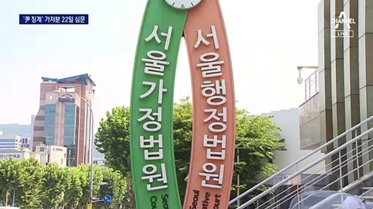 ‘尹 징계’ 가처분 22일 심문…‘재복귀 여부’ 다음 주 결정될 듯