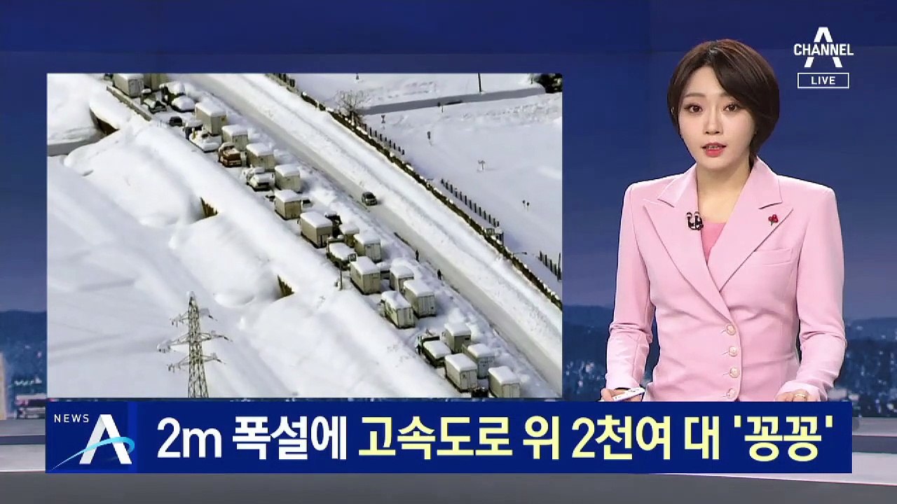 2m 폭설에 고속도로 위 2천여 대 ‘덜덜’…고립 피해 속출