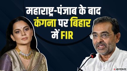 महाराष्ट्र-पंजाब के बाद कंगना के खिलाफ Bihar में शिकायत, जाने क्या है मामला | FIR Against Kangana
