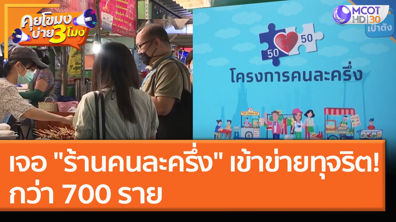 เจอ "ร้านคนละครึ่ง" เข้าข่ายทุจริต! กว่า 700 รา...
