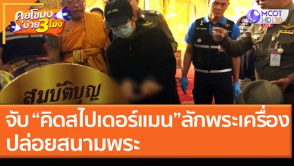 จับ "คิด สไปเดอร์แมน" ลักพระเครื่องปล่อยสนามพระ [18 ธ.ค. 63] คุยโขมงบ่าย 3 โมง | 9 MCOT HD