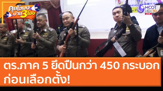 ตร. ภาค 5 ยึดปืนกว่า 450 กระบอก ก่อนเลือกตั้ง! [18 ธ.ค. 63] คุยโขมงบ่าย 3 โมง | 9 MCOT HD