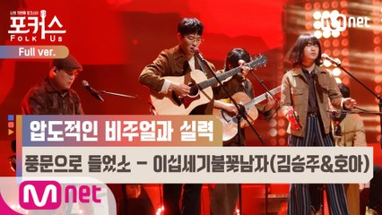 [풀버전] ♬ 풍문으로 들었소 - 이십세기불꽃남자(김승주&호아) (원곡  함중아와 양키스) @본선 Full ver.
