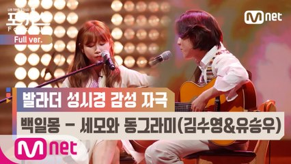 [풀버전] ♬ 백일몽 - 세모와 동그라미(김수영&유승우) (원곡  조영남, 윤형주, 김세환) @본선 Full ver.