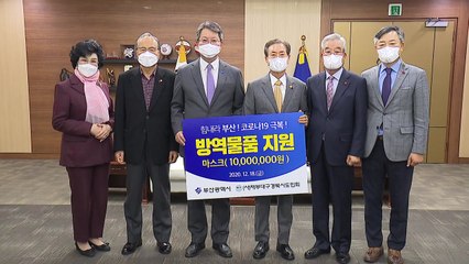 [부산] 재부 대구경북시도민회 부산시에 마스크 전달 / YTN