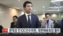 문대성 전 IOC선수위원 대한체육회장 출마…