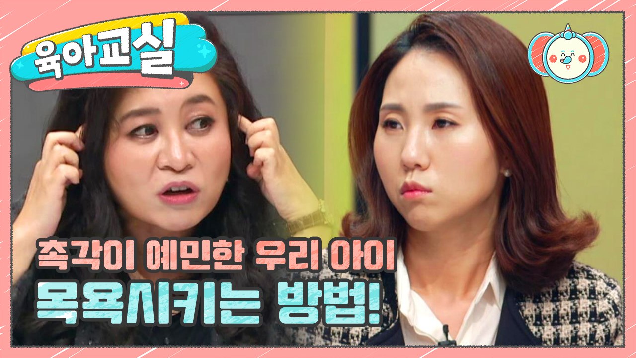 [미방분-육아교실] 샤워할 때 산만한 행동을 하는 금쪽이! 촉각 예민한 아이 목욕시키는 방법