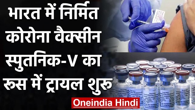 Corona Vaccine India Update: भारत में निर्मित Sputnik V का Russia में Trail शुरू | वनइंडिया हिंदी