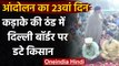 Farmers Protest: कड़ाके की ठंड में 23वें दिन भी Delhi Border पर डटे किसान | वनइंडिया हिंदी