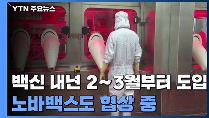 "백신 4,400만 명분 2~3월부터 도입...노바백스도 협상 중" / YTN