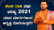 ಕಟಕ ರಾಶಿ ವರ್ಷ ಭವಿಷ್ಯ 2021 | Karkataka Rashi Varsha Bhavishya 2021 | Oneindia Kannada