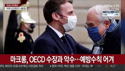 마크롱, 거리두기 강조하더니…정작 본인은 어겼나