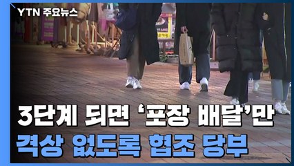 3단계 되면 식당도 '포장·배달'만..."격상 없도록 협조 당부" / YTN