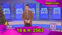 รายการไนน์เอ็นเตอร์เทนไนท์ไลฟ์ 18 ธ.ค. 2563