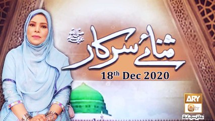 Sana-e-Sarkar | Host: Sehar Azam | 18th December 2020 | ARY Qtv