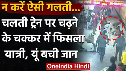 India Railway: Mathura Junction पर प्लेटफार्म बीच फंसा पैसेंजर, देखें वीडियो |  वनइंडिया हिंदी