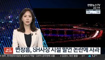 변창흠, SH사장 시절 발언 논란에 사과