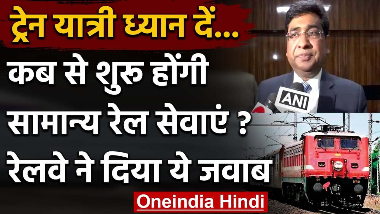 Indian Railways: Normal Train Services कब बहाल होंगी? Railways ने दिया ये जवाब | वनइंडिया हिंदी
