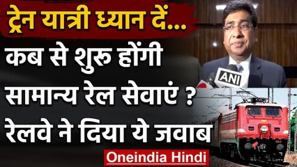 Indian Railways: Normal Train Services कब बहाल होंगी? Railways ने दिया ये जवाब | वनइंडिया हिंदी