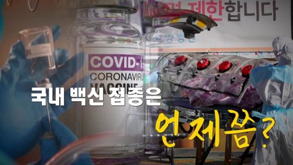[나이트포커스] "우리는 언제 코로나19 백신 맞을 수 있나요?" / YTN