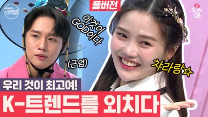[#쑈라벨]EP.12K-POP뷰티,K-먹방,K-쑈라벨?믿고쓰는 K-아이템 총 출동