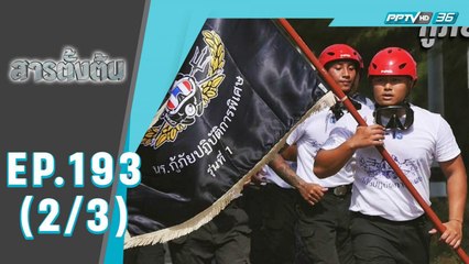 สารตั้งต้น ตอน กู้ภัยปฎิบัติการพิเศษ (2/3)