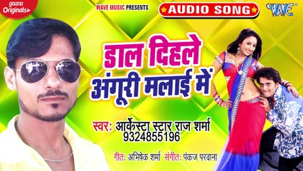 Daal Dihale Anguri Malai Me - Daal Dihale Anguri Malai Me-Archestra Star Raj Sharma