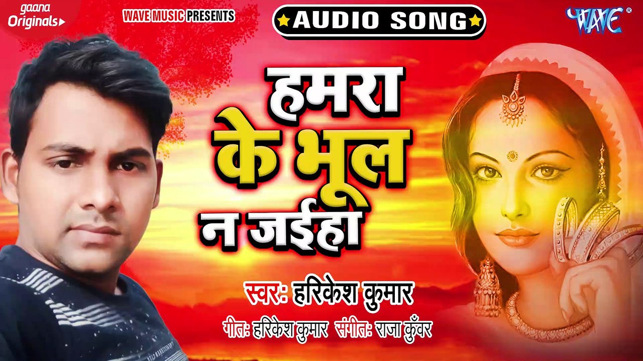 Hamra Ke Bhul Na Jaiha - Hamra Ke Bhul Na Jaiha-Harikesh Kumar