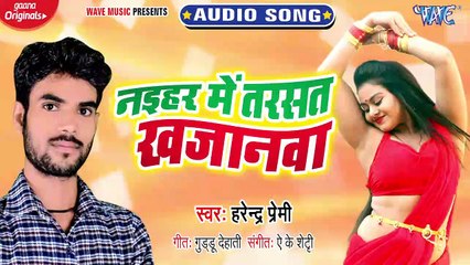 Naihar Me Tarsat Ba Khajanwa - Naihar Me Tarsat Ba Khajanwa-Harendra Premi