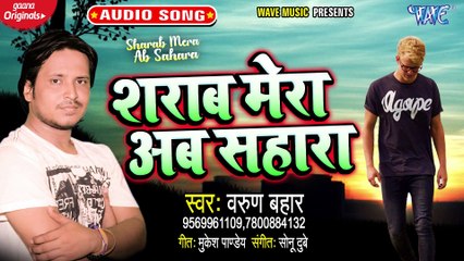 Sharab Mera Ab Sahara - Sharab Mera Ab Sahara - Varun Bahar