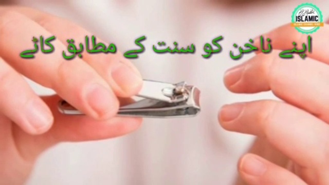 Nakhun katne ka Sunnat tarika
