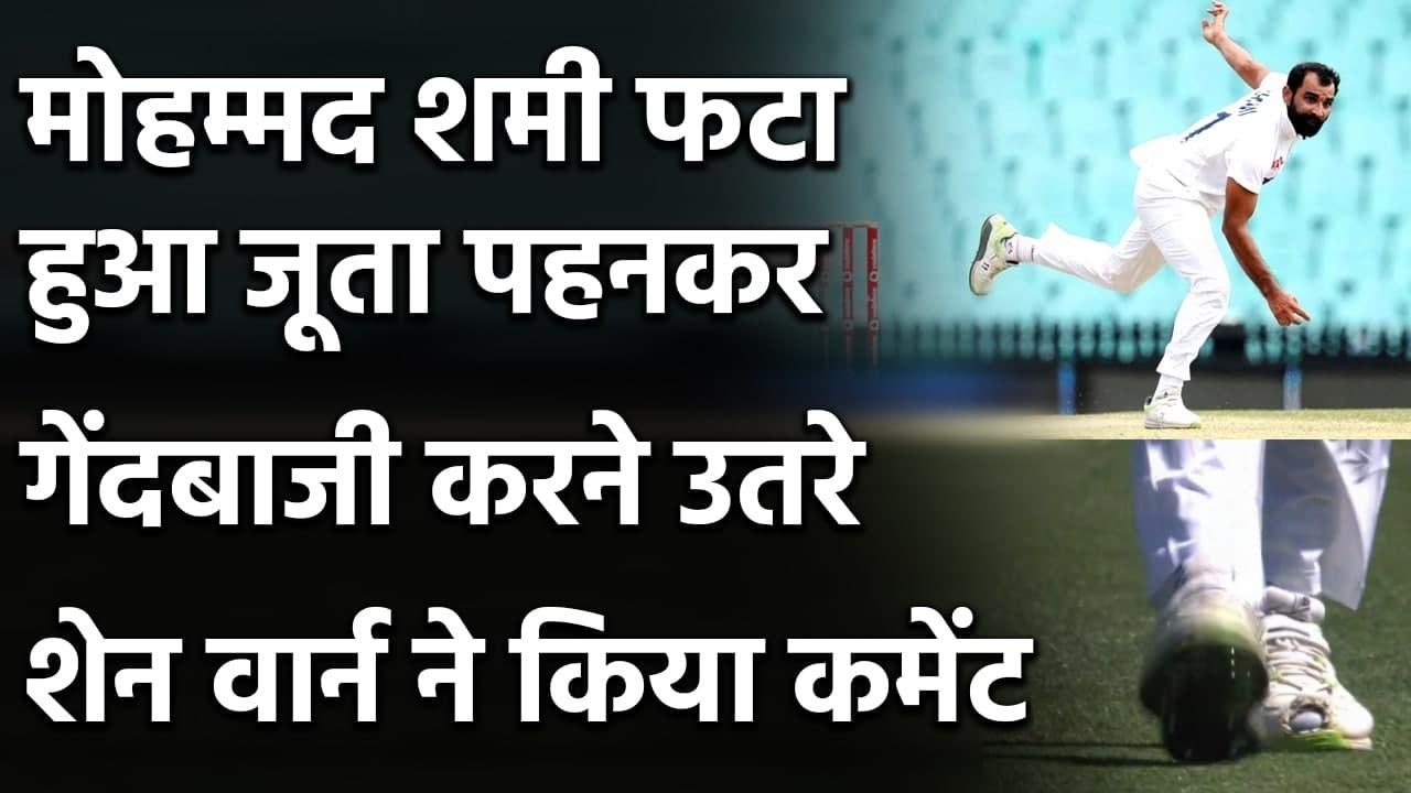 IND vs AUS 1st Test: Mohammed Shami wears shoe with toe region cut-out, here's why | वनइंडिया हिंदी