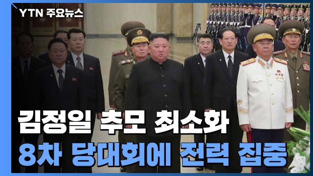 北, 김정일 추모도 최소로...8차 당대회 전력 집중 / YTN