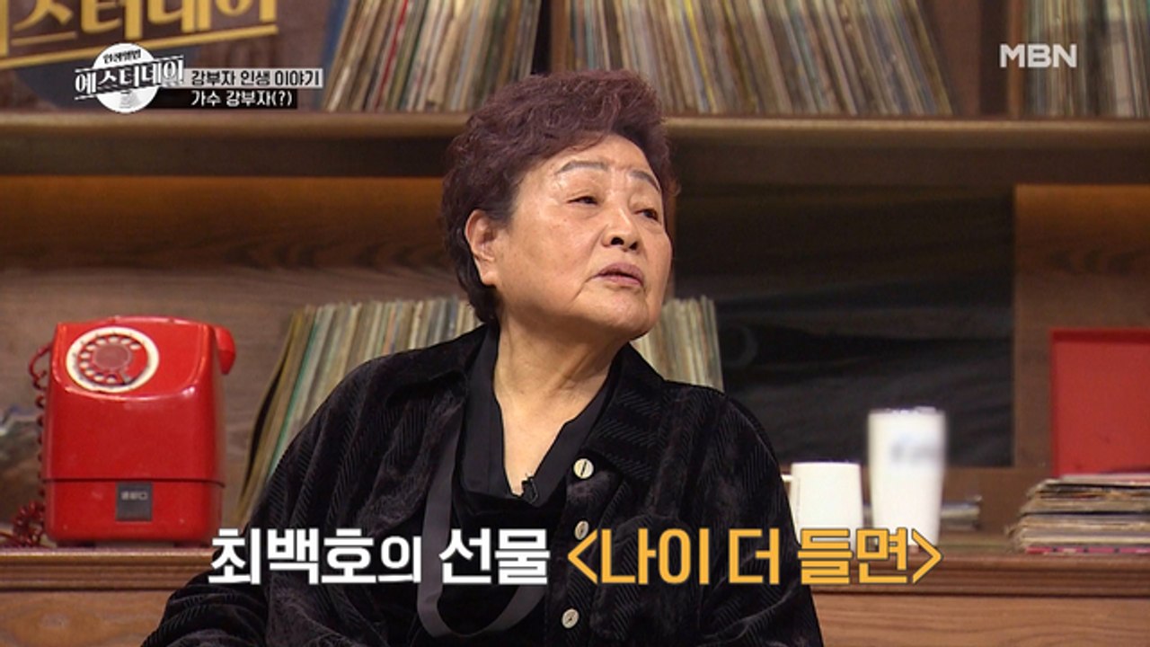 ※실제상황※ 배우 강부자, 최백호의 곡으로 가수 데뷔?! 그녀의 데뷔곡은?