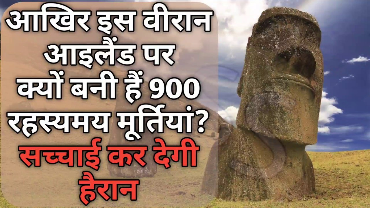 आखिर इस वीरान आइलैंड पर क्यों बनी हैं 900 रहस्यमय मूर्तियां? सच्चाई कर देगी हैरान || After all, why 900 mysterious statues are built on this deserted island?  Truth will surprise you || aakhir is veeraan aailaind par kyon banee hain 900 rahasyamay moortiy
