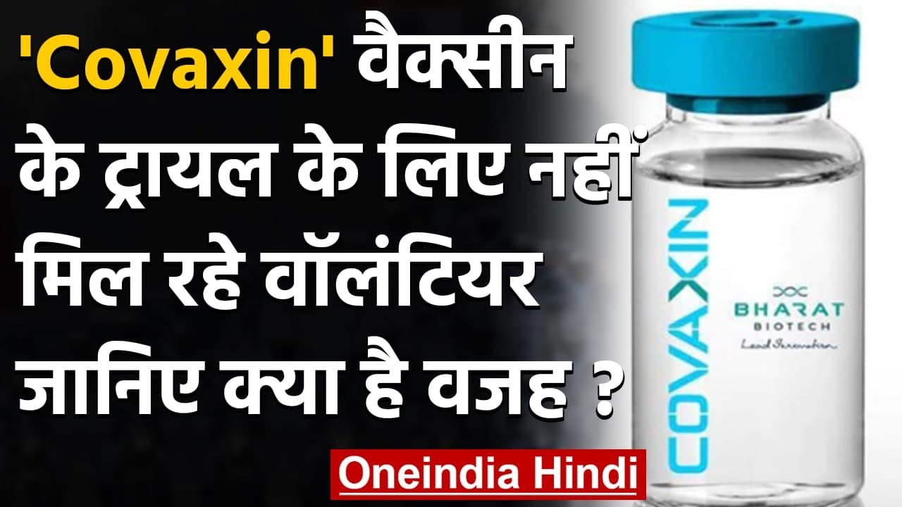 Coronavirus India Update :  Covaxin के ट्रायल के लिए AIIMS को नहीं मिल रहे वॉलंटियर | वनइंडिया हिंदी