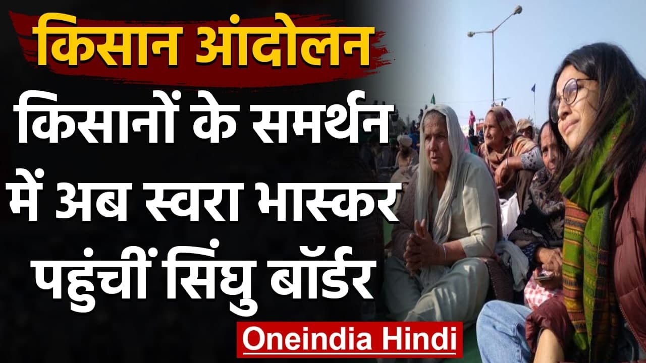 Farmers Protest: Singhu Border पहुंची Swara Bhasker, Share की Photos । वनइंडिया हिंदी