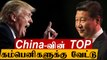 China-வின் 2 Trillion டாலர்  Trump கையில் இருக்கிறது..எப்படி தெரியுமா? | Oneindia Tamil